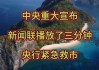 突然宣布：救市！