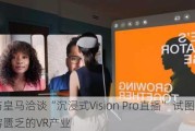 苹果与皇马洽谈“沉浸式Vision Pro直播” 试图拯救内容匮乏的VR产业