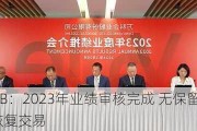 沛嘉医疗-B：2023年业绩审核完成 无保留意见 股份6月17日恢复交易