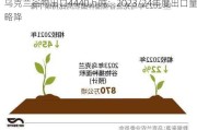 乌克兰谷物出口4440万吨：2023/24年度出口量略降