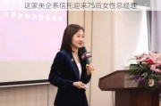 这家央企系信托迎来75后女性总经理