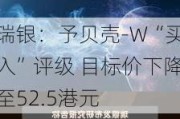 瑞银：予贝壳-W“买入”评级 目标价下降至52.5港元