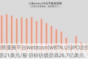 韩国网络漫画平台Webtoon(WBTN.US)IPO定价18美元至21美元/股 目标估值至高26.7亿美元