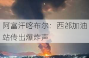 阿富汗喀布尔：西部加油站传出爆炸声