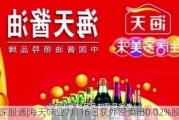 沪深股通|海天味业7月16日获外资卖出0.02%股份