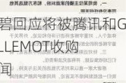 育碧回应将被腾讯和GUILLEMOT收购传闻