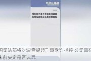 美国司法部将对波音提起刑事欺诈指控 公司需在本周末前决定是否认罪