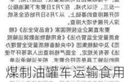 煤制油罐车运输食用油：散装油去向不明，涉事企业网店食用油已下架