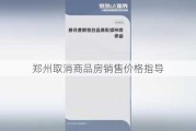 郑州取消商品房销售价格指导