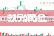 逸豪新材：RTF铜箔已向客户小批量出货