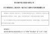 青木科技:关于持股5%以上股东减持股份预披露的公告