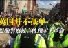 社交媒体谣言何以引爆英国大规模骚乱