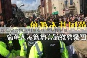 社交媒体谣言何以引爆英国大规模骚乱