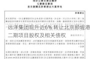 远洋集团现升近6% 转让北京颐堤港二期项目股权及相关债权