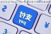 追回资金160.6亿元！医保监管守好百姓看病钱