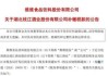 维维股份：税务倒查 30 年，白酒梦碎后何去何从？