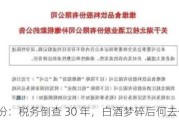 维维股份：税务倒查 30 年，白酒梦碎后何去何从？