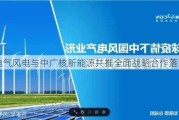 电气风电与中广核新能源共推全面战略合作落地