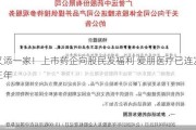 又添一家！上市药企向股民发福利 爱朋医疗已连发三年