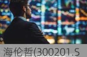 海伦哲(300201.SZ)2023年度拟每10股派0.35元 6月6日除权除息