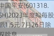 中国平安(601318.SH)2023年度拟每股派1.5元 7月26日除权除息