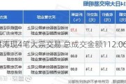 *ST洪涛现4笔大宗交易 总成交金额112.06万元