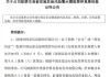 ST长康：公司股票将被终止上市暨停牌