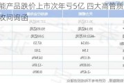 天力锂能产品跌价上市次年亏5亿 四大高管质疑内控存缺陷收问询函