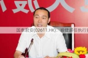 国泰君安(02611.HK)：喻健辞任执行董事