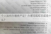 个人如何办理房产证？办理流程和手续是什么？