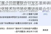 格林美：下属公司签署联合开发石墨烯磷酸（锰）铁锂材料产业化技术与市场化推进战略合作协议