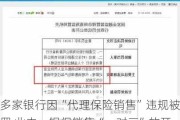 多家银行因“代理保险销售”违规被罚 业内：银保销售“一对三”放开后合规性不能忘