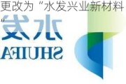 兴业新材料中文股份简称更改为“水发兴业新材料”