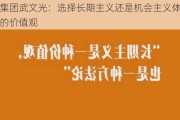 华勤集团武文光：选择长期主义还是机会主义体现了企业的价值观