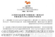 心动公司(02400.HK)：完成赎回2.8亿美元于2026年到期的1.25%可换股债券