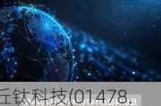 丘钛科技(01478.HK)向506名合资格参与者授出1028万份购股权