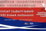 IFA 2024百年庆典 “2024全球产品技术创新大奖”揭晓：引领未来科技发展的风向标