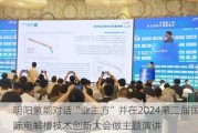 明阳氢能对话“业主方”并在2024第二届国际电解槽技术创新大会做主题演讲