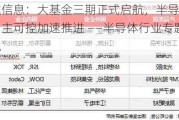 源达信息：大基金三期正式启航，半导体行业自主可控加速推进 ——半导体行业专题研究