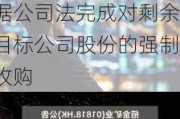 招金矿业(01818.HK)披露收购进展：招金资本已根据公司法完成对剩余目标公司股份的强制收购