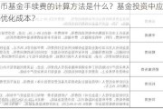 货币基金手续费的计算方法是什么？基金投资中应如何优化成本？