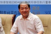 快意智能(08040)：林晓玲辞任执行董事