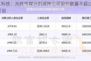 当虹科技：光线传媒计划减持公司股份数量不超过约112万股