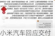 小米汽车回应交付周期问题，称官方不会存在插队等现象