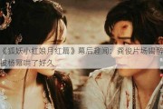 《狐妖小红娘月红篇》幕后趣闻：龚俊片场喝醉被杨幂哄了好久