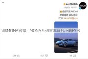 小鹏MONA官微：MONA系列首车命名小鹏M03