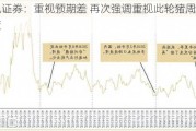 天风证券：重视预期差 再次强调重视此轮猪周期景气度