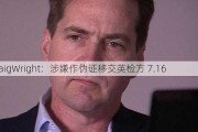 CraigWright：涉嫌作伪证移交英检方 7.16