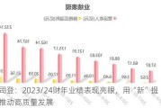 波司登：2023/24财年业绩表现亮眼，用“新”提质推动高质量发展