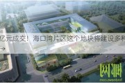 17.9亿元成交！海口湾片区这个地块将建设多种公共设施→